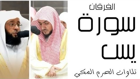سورة يس - الفرقان - رمضان 1445 - الحرم المكي