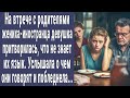 На встрече с родителями жениха-иностранца девушка притворилась, что не знает языка. И услышала такое