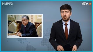 ▶️Барномаи хaбарии ИМРӮЗ - 03.10.2022 | AZDА TV | برنامه ای خبری امروز اخبار تاجیکستان