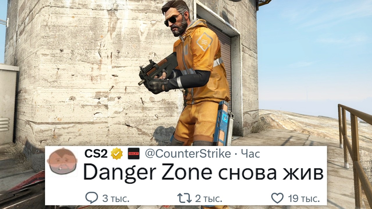 Большой онлайн в CS:GO вернул Danger Zone