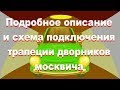 Раскрываем недораскрытую тему по трапеции дворников советских автомобилей ПЕРЕЗАЛИВ!!!