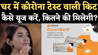 Mylab CoviSelf corona test kit India online | how to use coviself | coviself purchase online app dow screenshot 3