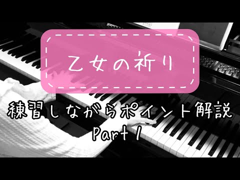 【乙女の祈り】#1 前奏とテーマ。練習しながらポイント解説
