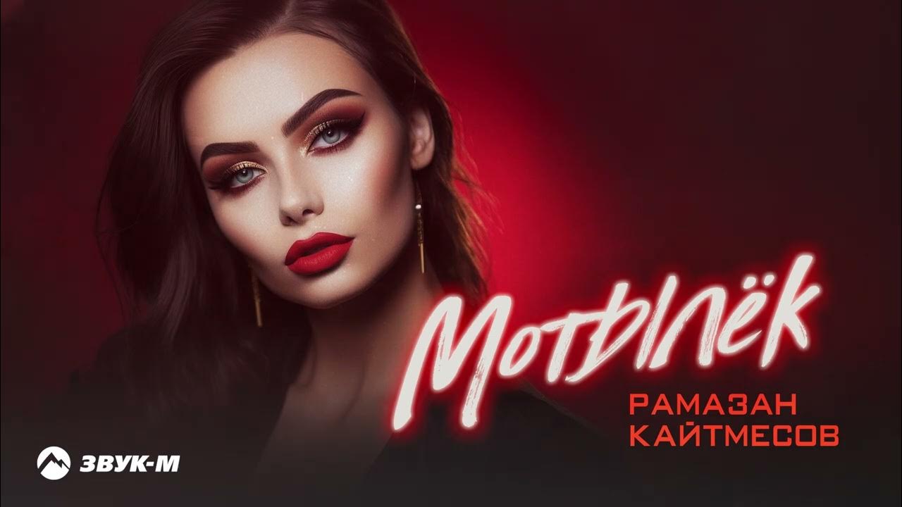 Песня мотылек рамазан