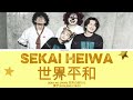 SEKAI HEIWA 世界平和 SEKAI NO OWARI 世界の終わり 漢字/ROM/ENG LYRICS