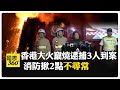 香港宏福苑大火