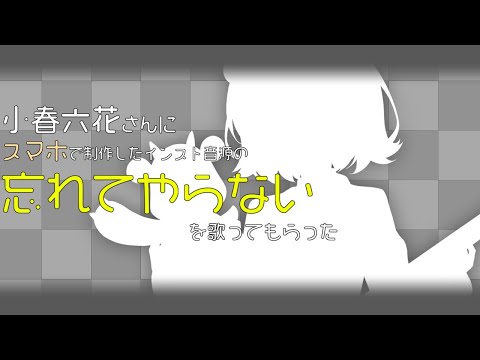 [cover] 小春六花さんに「忘れてやらない」を歌ってもらった。