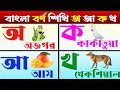 বাংলা বর্ণ l অ আ ই ঈ l অ-অজগর আ-এ আম । স্বরবর্ণ ও ব্যঞ্জনবর্ণ । Bengali Alphabet l Alphabet Song l