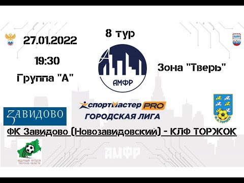 Видео к матчу ФК "Завидово" - КЛФ "Торжок"