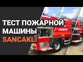 Тест пожарной машины Sancakli