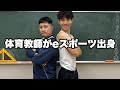 eスポーツ出身なのに体罰教師ニキ