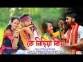 Koi Nidiya Kiaw || কৈ নিদিয়া কিয় Papon & Shreya Ghoshal || Tiwa, Bodo and Assamese ||Palash,Sudeshna