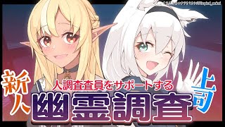 【#かみぬい Phasmophobia】フレアを教育していく幽霊調査!!!【ホロライブ/白上フブキ/不知火フレア】