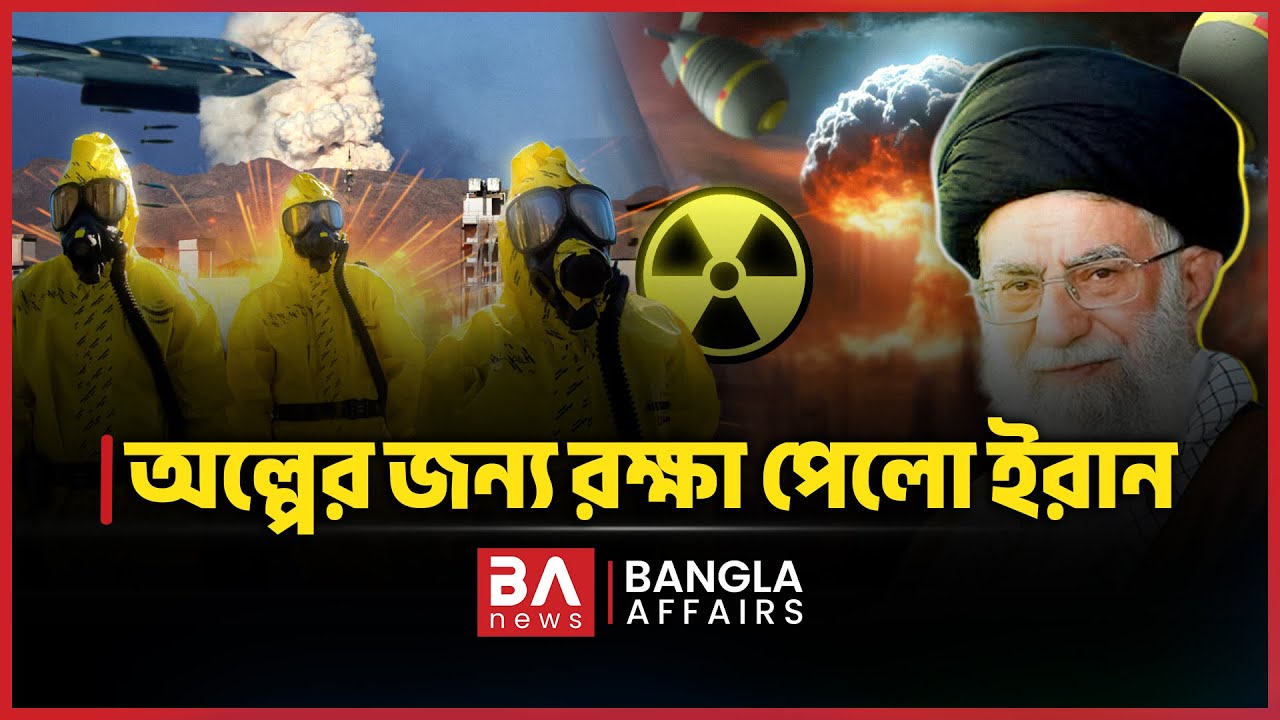 অল্পের জন্য রক্ষা পেলো ইরান | Nuclear Disaster | Iran Nuclear Project | Bangla Affairs International