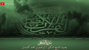 سورة الضحى | المصحف المرتل | بصوت الشيخ د. إبراهيم بن محمد كشيدان | جزء عم