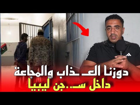 تفاصيل مرعـ ـبة شاب من سيدي سليمان مشا يحرك ولقا راسو معـ ـتاقل فليبيا دوز سنتين ديال العـ ـداب تفاصيل مرعـ ـبة شاب من سيدي سليمان مشا يحرك ولقا راسو معـ ـتاقل فليبيا دوز سنتين ديال العـ ـداب