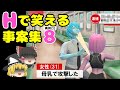 【ゆっくり解説】叡智で笑える事案集 #8【2chスレ】