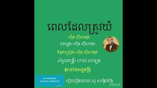 ពេលដែលត្រូវយំ/សំនៀងដេីម/សុិន សុីសាមុត(មានថែមភ្លេងថ្មី)