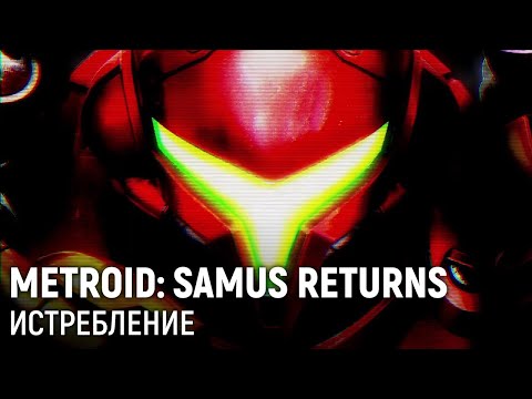 Metroid: Samus Returns. Истребление