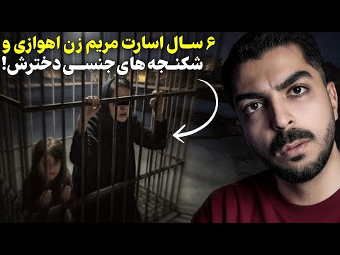 ۶ سال تج وز جنسی به مادر و دختر اهوازی در قفس کثیف پرنده ها مریم هنوزم تو زندانه