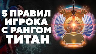 5 ПРАВИЛ ИГРОКА С РАНГОМ ТИТАН