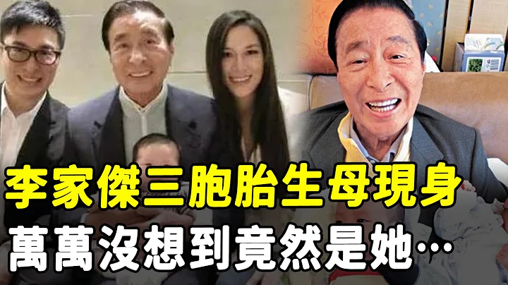 李家傑借腹生3子坐擁千億，隱瞞11年孩子母親身分曝光太驚人，終於知道為何58歲還不結婚#HK資訊 - 天天要聞