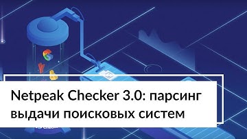 Netpeak Checker 3.0: парсинг выдачи поисковых систем
