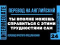 Перевод простых предложений на английский -24