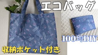 100均diy 材料２種類 収納ポケット付エコバッグの作り方 Youtube