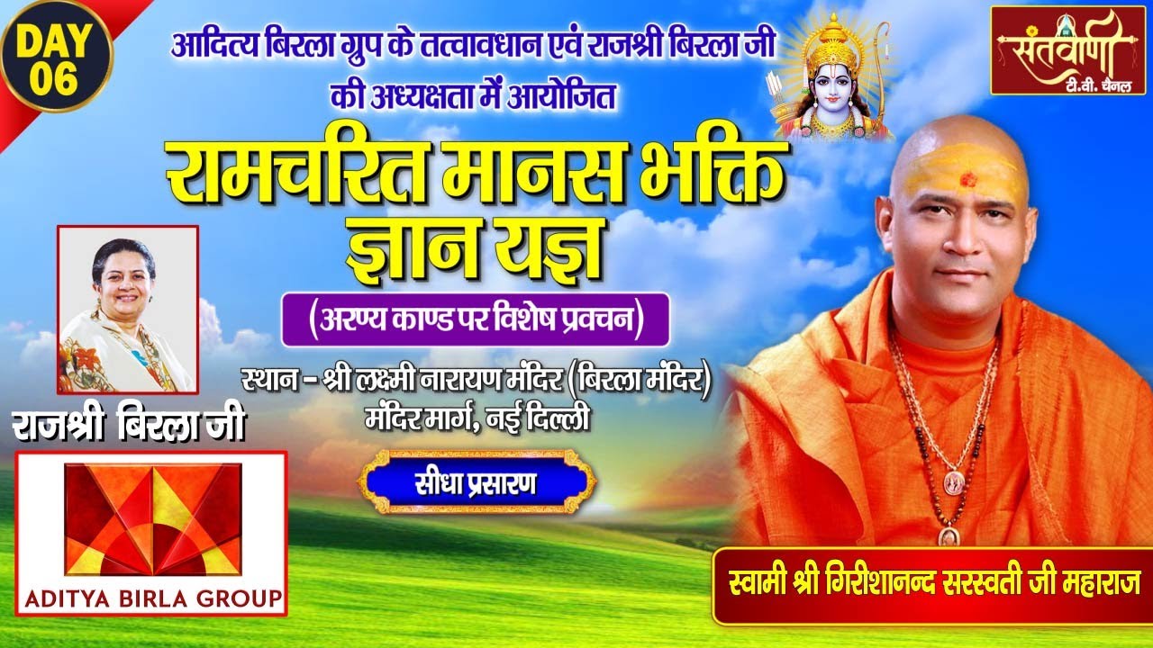 🔴LIVE | Day - 6 || रामचरित मानस भक्ति ज्ञान यज्ञ || स्वामी श्री गिरीशानंद जी महाराज || दिल्ली