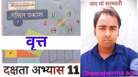 CLASS 7th MATH दक्षता अभ्यास 11 #class7thmath #ncert #dheerajvermaacc