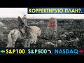 ВСЕРЬЁЗ РАЗДУМЫВАЮ О ДРУГОЙ СТРАТЕГИИ: смотрим на S&P100, Nasdaq | Стратегия "33-3-3"