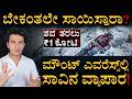 ಮೌಂಟ್ ಎವರೆಸ್ಟ್ನ ಬೆಚ್ಚಿಬೀಳಿಸೋ ಸತ್ಯ! | The Dark Reality of Mount Everest | Masth Magaa | Amar