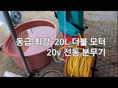 20v  더블 모터 8.3bar,  고압 전동 분무기