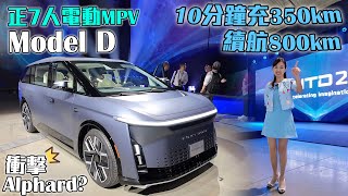 Hon Hai Technology Day | Model D 7-seat electric MPV unveiled – 10-minute quick charge for 350 km.