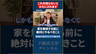 対策しないと解体費激増！あなたの土地にこれはありませんか？【不動産売却】