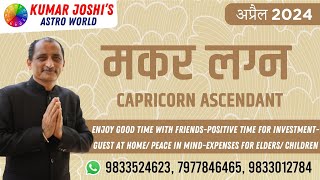 CAPRICORN मकर APRIL अप्रैल 2024 prediction by Kumar Joshi