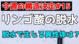 【高校化学】今週の構造決定#15〜リンゴ酸の脱水〜