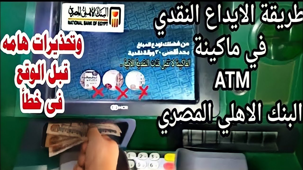 طريقة ايداع الأموال في ماكينة Atm البنك الاهلي المصري من الالف للياء Youtube