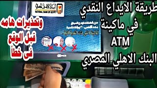 طريقة ايداع الأموال في ماكينة ATM البنك الاهلي المصري - من الالف للياء🏧