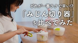 「みじん切り器」はどれが早くて使いやすい!? タマネギでスピード勝負！