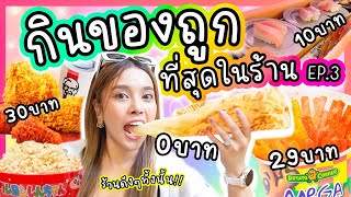 กินของถูกที่สุดในร้าน EP.3 มีแต่ร้านดัง ซูชิสายพาน10บาท โรตียักษ์ชาชัก0บาท ขายได้ไง?