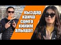 СУЛУУ КЫЗДАР КАНЧА СОМГО КИЙИНИШЕТ? | ЧОН СУРОО | КЫРГЫЗ КЫЗДАР | ФРУНЗЕ ТВ | КЫРГЫЗСТАН | ОШ