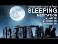 SLEEPING MEDITATION | JOURNEY TO ETERNAL PEACE| GUIDED MEDITATION IN HINDI