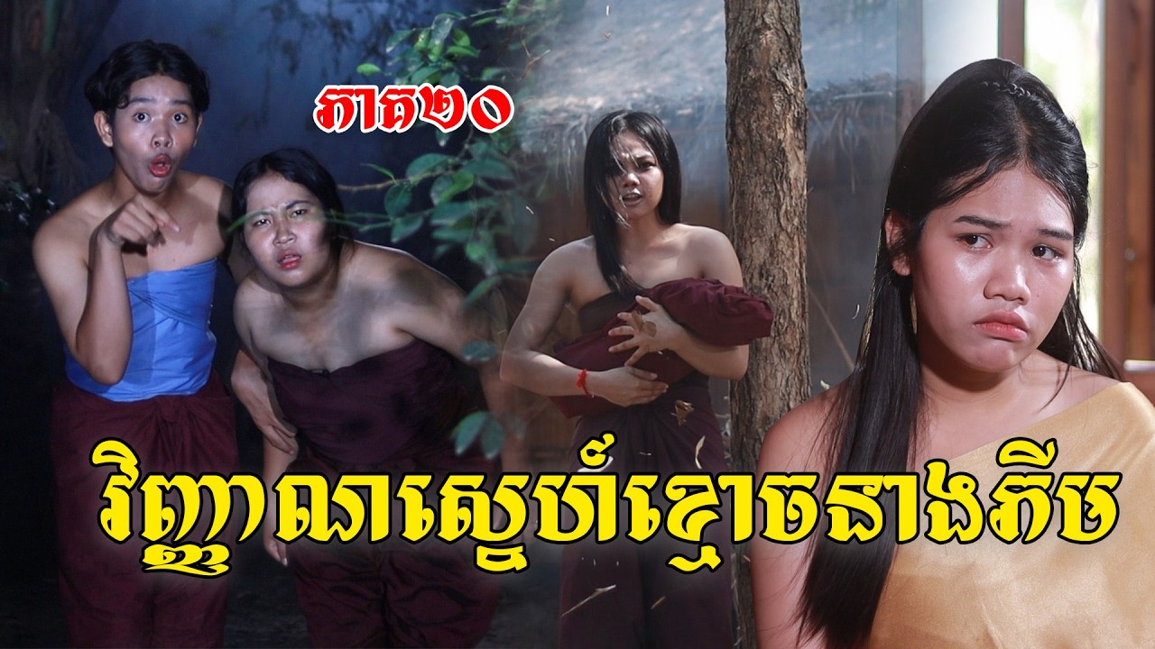 វិញ្ញាណស្នេហ៍ខ្មោចនាងភីម(ភាគ២០)ពីពោះគោ១០០ស្រទាប់, New shortfilm from Pajeteam