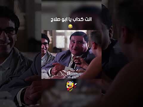 انت كداب يا ابو صلاح فيلم الناظر