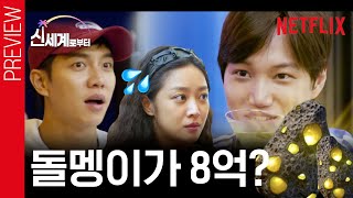 [선공개] 8억 걸린 XX 그 정체는? | 신세계로부터…