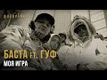 Баста ft. Гуф - Моя Игра