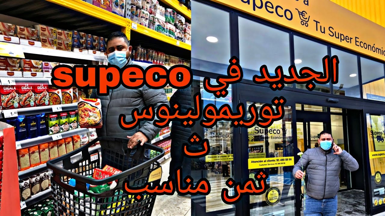 apertura supeco en torremolinos افتتاح supeco في توريمولينوس  ثمن جد مناسب