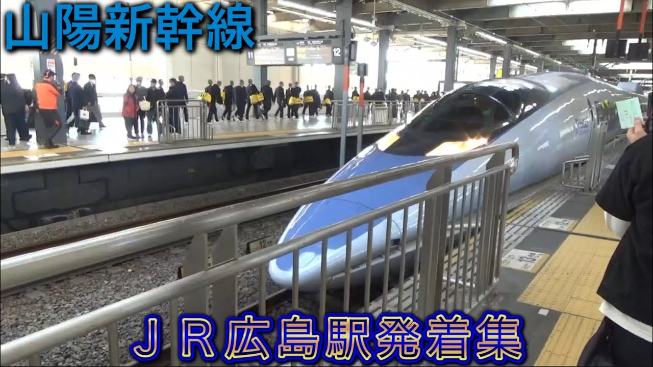広島駅】【JR山陽新幹線】JR山陽新幹線 広島駅発着集 のぞみ みずほ